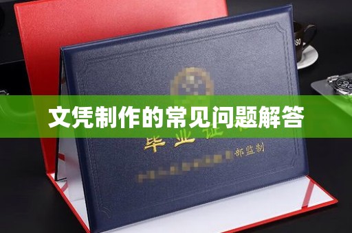 埔盐文凭制作的常见问题解答