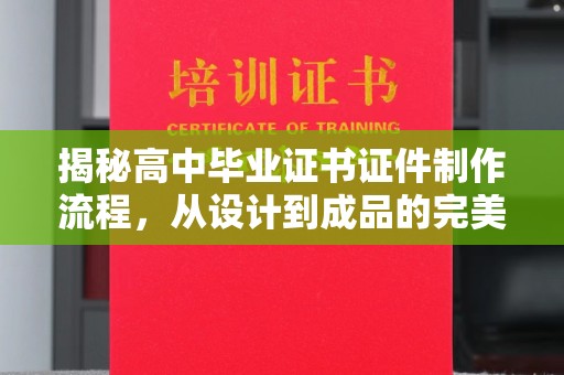埔盐揭秘高中毕业证书证件制作流程，从设计到成品的完美蜕变
