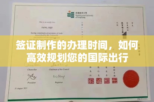 埔盐签证制作的办理时间，如何高效规划您的国际出行