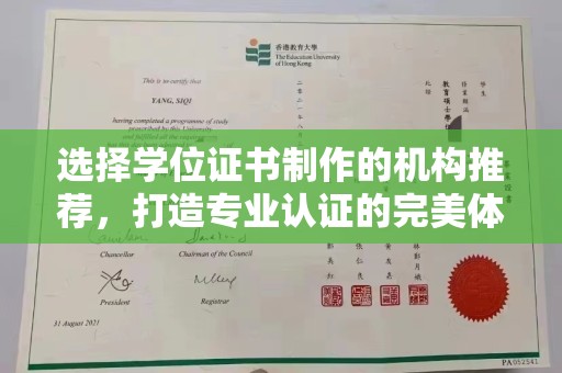 埔盐选择学位证书制作的机构推荐，打造专业认证的完美体验