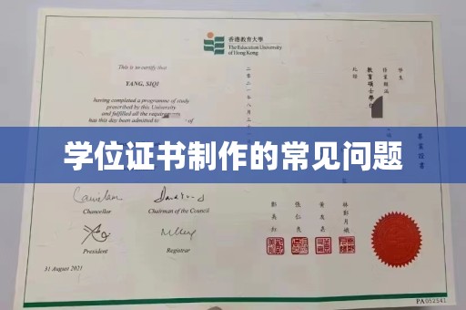 埔盐学位证书制作的常见问题