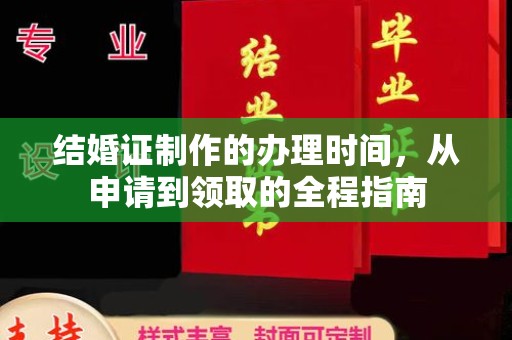 埔盐结婚证制作的办理时间，从申请到领取的全程指南