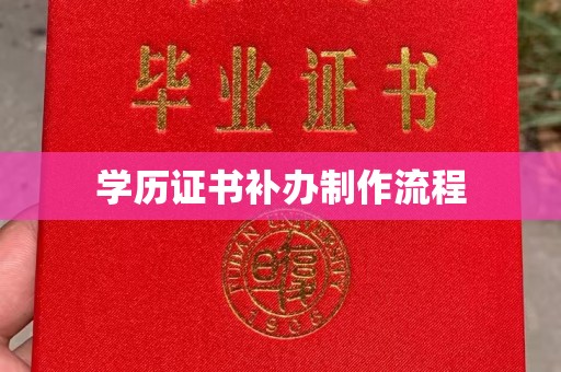 埔盐学历证书补办制作流程