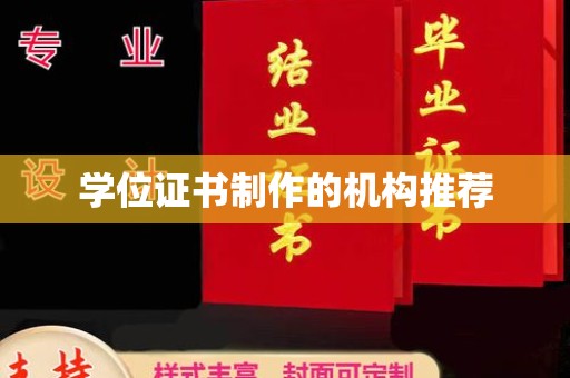 埔盐学位证书制作的机构推荐