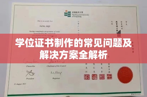 埔盐学位证书制作的常见问题及解决方案全解析