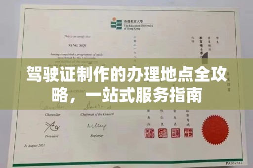 埔盐驾驶证制作的办理地点全攻略，一站式服务指南