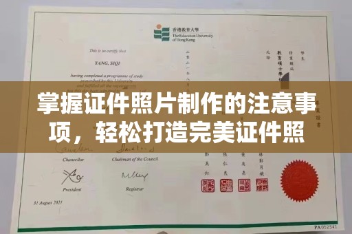 埔盐掌握证件照片制作的注意事项，轻松打造完美证件照