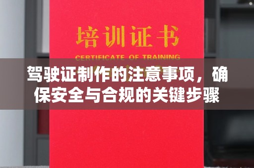 埔盐驾驶证制作的注意事项，确保安全与合规的关键步骤