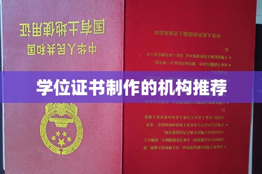 埔盐学位证书制作的机构推荐