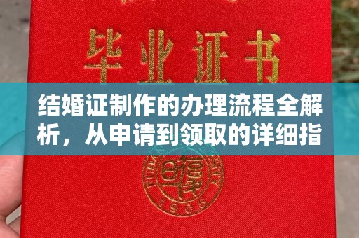 埔盐结婚证制作的办理流程全解析，从申请到领取的详细指南