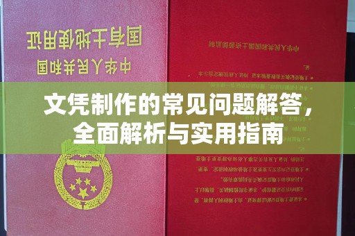 埔盐文凭制作的常见问题解答，全面解析与实用指南