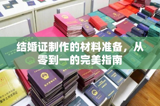 埔盐结婚证制作的材料准备，从零到一的完美指南
