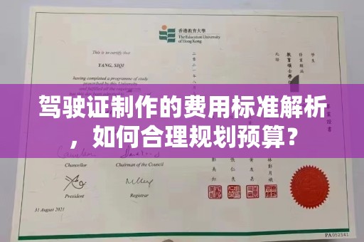 埔盐驾驶证制作的费用标准解析，如何合理规划预算？