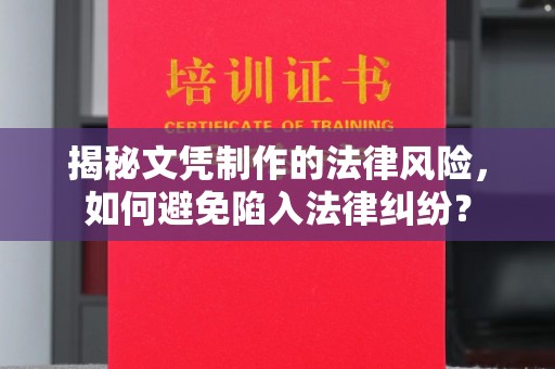 埔盐揭秘文凭制作的法律风险，如何避免陷入法律纠纷？