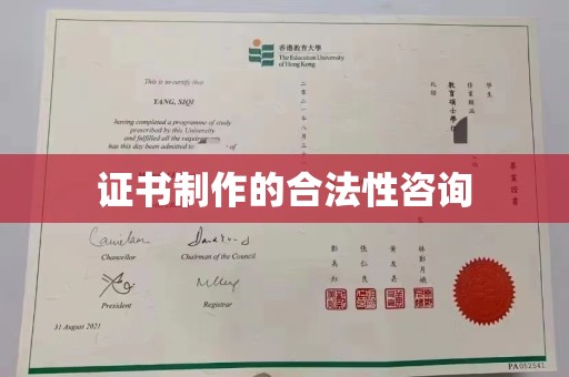 埔盐证书制作的合法性咨询
