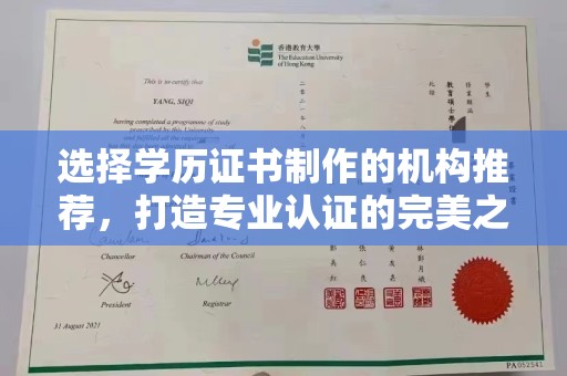 埔盐选择学历证书制作的机构推荐，打造专业认证的完美之选