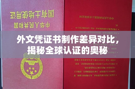 埔盐外文凭证书制作差异对比，揭秘全球认证的奥秘