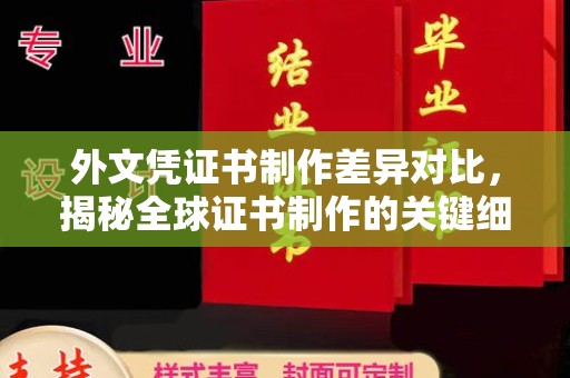 埔盐外文凭证书制作差异对比，揭秘全球证书制作的关键细节