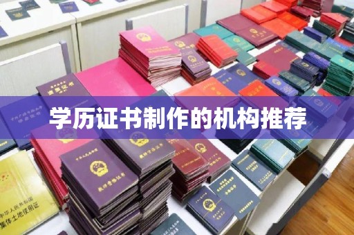 埔盐学历证书制作的机构推荐