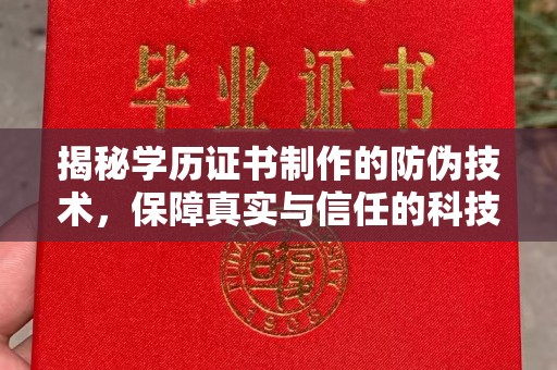 埔盐揭秘学历证书制作的防伪技术，保障真实与信任的科技力量
