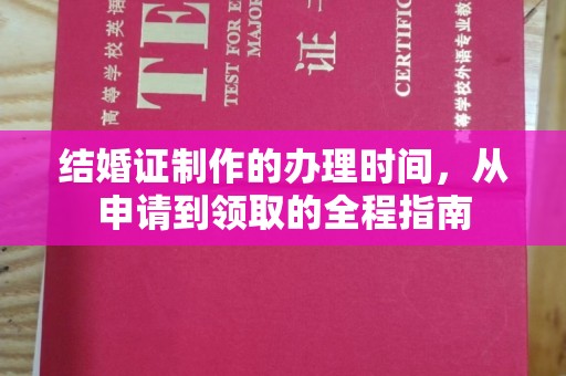 埔盐结婚证制作的办理时间，从申请到领取的全程指南