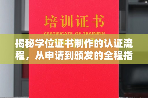 埔盐揭秘学位证书制作的认证流程，从申请到颁发的全程指南