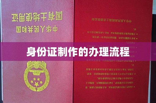 埔盐身份证制作的办理流程