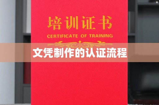 埔盐文凭制作的认证流程