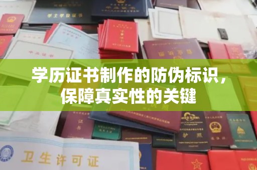 埔盐学历证书制作的防伪标识，保障真实性的关键