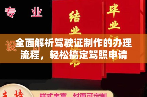 埔盐全面解析驾驶证制作的办理流程，轻松搞定驾照申请
