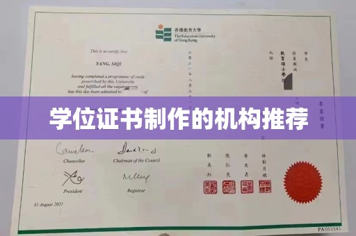 埔盐学位证书制作的机构推荐