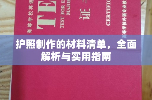 埔盐护照制作的材料清单，全面解析与实用指南