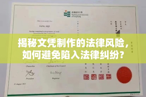 埔盐揭秘文凭制作的法律风险，如何避免陷入法律纠纷？