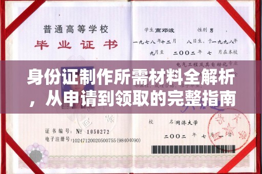 埔盐身份证制作所需材料全解析，从申请到领取的完整指南